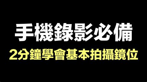 鏡位|拍片教學︰4 個基本鏡位分類